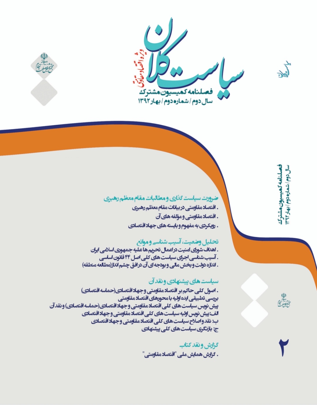 کمیسیون مشترک دفتر مقام معظم رهبری و دبیرخانه مجمع